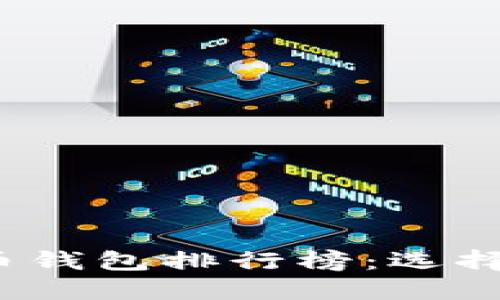 2023年美国加密货币钱包排行榜：选择最佳钱包的全面指南