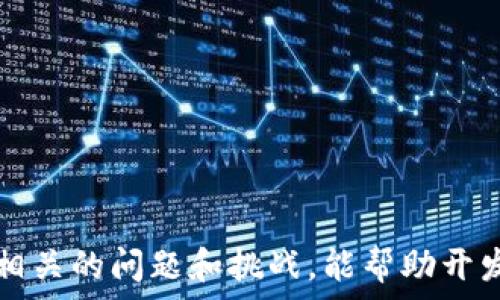   
jiaoti区块链多链钱包开发：如何创建安全高效的钱包解决方案/jiaoti

关键词：  
区块链, 多链钱包, 钱包开发, 加密货币, 安全性/guanjianci

随着区块链技术的快速发展，加密货币的使用也日益增加。为了应对这个市场需求，开发blockquote多链钱包/blockquote成为了一个热门主题。多链钱包能够支持多种区块链资产，使用户能够方便地管理和交易不同种类的加密货币。本文将深入探讨blockquote区块链多链钱包开发/blockquote的方方面面，包括它的工作原理、开发流程以及面临的技术挑战。

一、什么是区块链多链钱包？

首先，我们需要了解什么是多链钱包。传统的钱包通常只支持单一币种，而多链钱包则是一个能够存储和管理多种不同类型的加密货币的钱包解决方案。它的设计原则旨在为用户提供方便、高效的管理方式，从而满足他们的多样化需求。

多链钱包能支持不同区块链的特点，如比特币、以太坊、波场等，这使得用户能够在一个应用中管理多个资产，避免了频繁切换不同钱包应用的困扰。这种方式不仅提高了用户的使用体验，还增强了资产安全性。

二、区块链多链钱包的工作原理

多链钱包的工作原理赖于其背后的技术架构。通常，多链钱包会涉及到多个API接口，这些接口与不同区块链进行交互，可以实现获取余额、发送交易等功能。通过这种方式，用户可以方便地进行交易操作。

具体来说，多链钱包中的每一种加密货币都会有一个独立的钱包地址和私钥，通过这些地址和私钥，用户可以安全地进行加密资产的存储和转移。多链钱包通常会使用硬件加密技术来确保私钥的安全性，防止被黑客攻击。

三、多链钱包开发的技术要求

开发一个功能完整的多链钱包，需要非常高的技术能力。以下是一些基本的技术要求：

ul
    li区块链技术知识：了解各主要区块链的架构和功能。/li
    li安全性：掌握安全加密技术，以保护用户的私钥和资产。/li
    liAPI接口开发：能够开发与不同区块链进行交互的API接口。/li
    li用户界面设计：提供良好的用户体验，需要专业的UI/UX设计能力。/li
/ul

此外，开发团队还需要进行充分的测试，以确保多链钱包在不同条件下的稳定性和假设情况的应对能力。

四、区块链多链钱包开发的步骤

从头开始开发一个多链钱包，主要可以分为以下几个步骤：

ol
    li市场调研：了解市场需求，分析竞争对手。/li
    li需求分析：确定项目的功能需求，如支持的币种、安全性要求、用户体验等。/li
    li技术选择：选择合适的技术框架、编程语言和数据库系统。/li
    li原型设计：设计用户界面原型，确保用户体验友好。/li
    li开发实施：开始钱包的实际开发，包括前端和后端。/li
    li测试与上线：在多种设备和环境中进行测试，确保系统稳定，然后正式上线。/li
/ol

五、多链钱包面临的技术挑战

尽管多链钱包有着广阔的市场前景，但在开发过程中也面临一些技术挑战：

ul
    li安全性：随着黑客技术的不断提高，如何保障用户资金的安全是首要问题。/li
    li兼容性：支持不同区块链和技术标准，提高兼容性需要花费大量的时间和精力。/li
    li用户体验：设计一个简单、直观的界面，确保新用户能快速上手使用。/li
/ul

解决这些问题需要团队的协作和深入的行业经验，只有通过不断的创新和迭代，才能在激烈的市场竞争中立于不败之地。

相关问题一：区块链多链钱包的安全性如何保障？

安全性是任何金融产品的核心，尤其是加密资产的存储与转移。在多链钱包的开发中，为了加强安全性，开发者通常会采取以下几种方法：

ul
    li密钥管理：采用硬件加密技术，保障用户的私钥安全。这种方式大大降低了私钥被盗的风险。/li
    li双重认证：让用户在进行重大操作时，必须通过第二步认证，比如手机验证码和邮箱确认。/li
    li多重签名技术：通过多个密钥共同签署交易来提高钱包安全性，只有在大多数密钥同意的情况下，交易才能进行。/li
/ul

此外，对钱包进行定期的安全审核，及时修复发现的漏洞也是不可或缺的步骤。

相关问题二：如何选择适合的区块链技术？

对于区块链多链钱包的开发，选择适合的区块链技术是关键。市场上存在多个区块链项目，如比特币、以太坊等，它们各自的特点可能影响钱包的功能性和性能。

在选择区块链技术时，应考虑以下因素：

ul
    li交易速度：不同区块链的交易确认时间不同，快可能影响用户体验。/li
    li手续费：某些区块链的交易费较高，可能会影响用户的使用积极性。/li
    li社区支持：选择一个活跃的区块链，能够获得更好的社区支持和开源资源。/li
/ul

材料是关键，在选择的过程中，可以参考各个币种的白皮书及开发文档，从而作出科学的决策。

相关问题三：多链钱包如何实现跨链交易？

跨链交易是指在不同的区块链之间进行资产的交换，是多链钱包的一项重要功能。实现跨链交易通常需要通过以下几种方式：

ul
    li中介协议：使用专门的中介协议（如Polkadot、Cosmos等）来处理两个链条之间的通信。/li
    li原子交换：通过原子交换技术，在两个不同的区块链之间安全地交换资产。/li
    li去中心化交易所（DEX）：例如Uniswap或SushiSwap等，允许在多个区块链上进行交易。/li
/ul

这些机制使得用户能够在不同的区块链之间自由转移资产，极大地方便了用户的操作。

相关问题四：区块链多链钱包的用户体验如何？

用户体验是一个产品成功与否的重要因素，特别是在金融类产品中。为了多链钱包的用户体验，开发者可以采取以下措施：

ul
    li简洁的界面设计：确保用户可以快速上手，不必学习复杂的操作流程。/li
    li友好的教程：提供详细的使用指南和视频教程，帮助新如何使用各项功能。/li
    li持续的用户反馈：通过用户问卷或社群互动，及时收集用户反馈，使得产品能够不断和迭代。/li
/ul

用户体验的不仅需要设计师的努力，也需要整个开发团队的协作，从而提升产品的整体质量。

相关问题五：如何推广自己的多链钱包？

创建多链钱包之后，如何有效地进行市场推广也是项目成败的重要因素。以下是一些推广策略：

ul
    li社交媒体营销：通过Twitter、Reddit、Telegram等社交媒体，进行产品宣传，建立社群。/li
    li内容营销：撰写博客、制作视频内容，提高用户对钱包的认知度，并引导流量。/li
    li合作与联盟：与其他区块链项目或平台进行合作，互相推广。/li
/ul

通过综合运用以上策略，能够有效提高钱包的曝光率，进一步吸引新用户使用。

综上所述，区块链多链钱包的开发是一个复杂而又充满挑战的过程。从技术的获取到用户体验的设计，都需要开发团队具备深厚的专业知识和丰富的市场经验。了解相关的问题和挑战，能帮助开发者更好地在这个领域立足。未来，随着区块链技术的不断发展，多链钱包将会有更加广阔的应用前景。