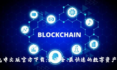 USDT钱包中文版官方下载：最安全、最快速的数字资产管理工具