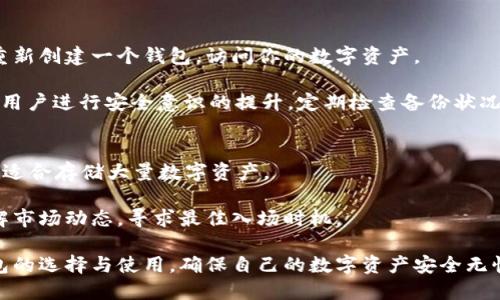   如何选择最适合自己的虚拟币本地钱包？ / 
 guanjianci 虚拟币钱包,本地钱包,加密货币,数字资产,安全性 /guanjianci 

随着虚拟货币的普及，越来越多的人开始关注如何安全存储自己的数字资产。在众多选择中，**虚拟币钱包**被广泛使用，而在这种选择中，**本地钱包**因其安全性和私密性而备受青睐。本文将深入探讨如何选择合适的本地钱包，并提供必要的安全性和使用建议，从而确保你的**加密货币**资产的安全。

一、什么是虚拟币本地钱包？
虚拟币**本地钱包**是指保存在用户本地设备（如电脑、手机等）上的钱包，其主要功能是存储、管理和交易数字货币。和在线钱包不同，**本地钱包**不依赖于第三方服务器，用户对自己的资产拥有完全控制权。这个特性使得本地钱包在安全性和隐私保护上显著优于在线钱包，使得它成为许多加密货币用户的首选。

本地钱包通常可以分为两种类型：一是全节点钱包，二是轻钱包。全节点钱包会下载整个区块链，提供最大的安全性，但需要较大的存储空间和带宽。轻钱包则不下载整个区块链，而是依赖远程服务器来确认交易，适合存储较小数量的数字资产。

二、如何选择一个安全的本地钱包？
在选择虚拟币**本地钱包**时，有几个关键因素需要考虑：安全性、用户友好性、支持的币种以及是否开源等。

h41. 安全性/h4
安全性是选择任何钱包时最重要的因素。用户应该选择那些具有良好声誉的**加密货币**钱包，并查阅其安全措施。最好选择具有双重身份验证、加密私钥和冷存储等功能的钱包。冷钱包是指离线存储的设备，非常适合大额资产的长期存储。

h42. 用户友好性/h4
对于初学者来说，用户界面的友好性也至关重要。一个直观的操作界面可以帮助用户更轻松地进行数字资产的管理和交易。在选择时，可以下载试用版，评估一下钱包的易用性。

h43. 支持的币种/h4
不同的本地钱包支持的虚拟币种类可能有所不同。如果你有多种数字货币资产，建议选择支持多种币种的钱包。这样可以方便你统一管理，不必使用多个钱包进行管理。

h44. 开源与否/h4
开源钱包允许用户查看其源代码，这对于一些想要了解钱包如何工作的用户来说，增加了透明性，也提高了货币的安全性。尽量选择那些经过社区审查和验证的开源钱包，这样用户可以更安心地进行加密资产的存储和交易。

三、本地钱包的使用步骤
使用本地钱包的步骤如下：
h41. 下载和安装/h4
首先，你要选择一个合适的本地钱包并从官网上下载，确保下载的是官方版本，避免被恶意软件感染。安装过程一般比较简单，只需按照提示进行下一步即可。

h42. 创建钱包/h4
安装完成后，启动钱包程序并选择“创建新钱包”选项。系统通常会引导用户设置密码，并提供恢复助记词。这些助记词至关重要，一定要妥善保管，建议将其写下来并放在安全的地方。

h43. 接收和发送数字货币/h4
钱包创建完成后，用户可以通过生成的地址接收数字货币。在发送之前，确认接收地址和金额，确保没有错误。部分钱包支持QR码扫描，方便快捷。

四、虚拟币本地钱包的常见问题

问题1：如何保证我的本地钱包安全？
要确保你的**本地钱包**安全，用户可以采取以下几项措施：
ul
    li定期更新软件：保持钱包软件更新至最新版本，以确保获得最新的安全补丁。/li
    li使用强密码：设置一个复杂的密码，避免使用与个人信息相关的简单密码。/li
    li备份私钥与助记词：在不同的安全位置备份私钥与助记词，防止因设备丢失而导致资产无法恢复。/li
    li启用双重身份验证：如果钱包软件支持双重身份验证，务必启用此功能。/li
/ul

最重要的是，不要轻易将私钥和助记词分享给他人或者在网络上进行传播，通过强化个人的安全意识来保护自己的数字资产。在外出时，尽量避免在公共网络下进行重要的交易或操作。

问题2：本地钱包与在线钱包的比较
本地钱包和在线钱包各有优缺点，选择时需要根据自己的需求进行平衡。

h41. 安全性/h4
**本地钱包**相较于在线钱包更加安全。在线钱包通常需要将私钥存储在云端，若云端发生安全漏洞或黑客攻击，用户的资产将面临风险。而**本地钱包**将私钥存储在设备上，只有用户能访问，大幅降低了被盗取的风险。

h42. 使用便利性/h4
在线钱包的便利性明显高于本地钱包。手机或电脑可随时随地进行操作，无需额外下载和安装。而**本地钱包**则需要下载安装，而且在某些情况下需要较长的时间进行同步，影响使用体验。

h43. 隐私保护/h4
本地钱包在隐私保护上同样优于在线钱包，用户的交易信息相对比较私密。在线钱包需要提供个人信息，可能会导致泄漏风险。而本地钱包，即使在线交易也可通过托管服务进行隐蔽操作。

问题3：是否需要备份本地钱包？如何备份？
备份是使用**本地钱包**时必不可少的一步，确保在数据损坏或设备丢失的情况下可以恢复资产。

钱包备份的方法一般有两种：

h41. 备份助记词/h4
当创建钱包时，系统会提供一串助记词，用户需要将其记录下来，并妥善保存。记住这串助记词对于恢复钱包至关重要，一旦发生故障，可以通过助记词恢复所有资产。

h42. 导出私钥/h4
用户还可以选择导出私钥，并将其存储在安全的地方。私钥是用户控制资产的唯一凭证，一旦丢失，相应的资产也将无法找回。

建议用户在不同的安全地点备份助记词和私钥，并定期更新备份数据，同时确保只有自己能访问这些重要信息。

问题4：如何处理丢失的本地钱包？
如果不幸丢失了**本地钱包**所在的设备，首先要冷静下来，回忆一下是否有备份助记词或私钥。如果有备份，可以通过助记词或私钥重新创建一个钱包，访问你的数字资产。

如果你没有备份，实际上就无法找回资产。这再次强调了备份和安全的重要性。在使用前，规划好怎样确保钱包的安全和备份。这也促使用户进行安全意识的提升，定期检查备份状况。

问题5：本地钱包是否适合长期持有？
本地钱包非常适合长期持有虚拟货币，尤其对于那些希望避免频繁交易的用户。**虚拟币本地钱包**提供了更高的安全性和隐私保护，适合存储大量数字资产。

当然，长期持有也需要定期检查钱包的安全性，为钱包更新提供确保。在不主动进行交易的情况下，用户可以利用**本地钱包**安心理解市场动态，寻求最佳入场时机。

总结来说，选择合适的虚拟币**本地钱包**不仅关乎便利性，也直接影响到资产的安全与管理。随着加密货币的发展，用户更应关注钱包的选择与使用，确保自己的数字资产安全无忧。