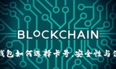 : 数字加密钱包如何选择卡号，安全性与便捷性全
