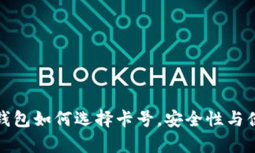 : 数字加密钱包如何选择卡号，安全性与便捷性全解析