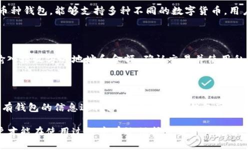 区块链钱包是连接到哪里？

  区块链钱包连接的地方与操作详解 / 

 guanjianci 区块链钱包, 数字货币, 私钥, 公钥, 去中心化 /guanjianci 

什么是区块链钱包？

区块链钱包是数字货币用户用于存储、发送和接收加密货币的重要工具。它不仅仅是一个存储数字货币的地方，更是用户与区块链网络交互的入口。区块链钱包通常可以分为热钱包和冷钱包。热钱包是连接到互联网，方便用户随时进行交易，但也更容易受到网络攻击。而冷钱包则是离线存储，虽然使用不那么便利，但相对安全。无论是哪种类型，区块链钱包都扮演着保护用户资产和信息的重要角色。

区块链钱包与区块链网络的连接原理

区块链钱包通过公钥和私钥体系与区块链网络进行连接。每个钱包都有一个唯一的地址（相当于银行账户），用于接收数字货币。用户的私钥是访问钱包的“密码”，而公钥则是外界查看用户资产的重要身份信息。私钥需要被严格保密，任何知道私钥的人都可以控制该钱包中的资产。

当用户要发送或接收数字货币时，钱包会连接到特定的区块链网络，例如比特币网络或者以太坊网络。交易信息会被打包，并广播到网络中。区块链网络上的节点会验证交易的真实性，并将其添加到区块链中。这一过程需要一定的时间，具体取决于区块链的设计和当时的网络拥堵情况。

区块链钱包的工作机制

区块链钱包通过软件或硬件实现与区块链网络的连接。软件钱包可在电脑或手机上安装，通常用户体验较为友好。而硬件钱包则是物理设备，更多用于存储大量资金或长期持有。无论哪种类型，用户都需要注意使用安全措施，如定期备份、启用双重身份验证等。

钱包中的交易操作可以通过接口调用相关的区块链节点来完成，这个过程涉及到一些技术，如钱包生成地址、签名交易等。发送资金时，钱包会生成一笔交易，包含发送者的地址、接收者的地址和发送金额，同时用私钥对这一信息进行签名以证明交易的合法性。之后，钱包将这一笔交易信息发送到整个网络，节点们会进行验证，并将交易添加到区块链中。一旦交易被确认，资产便成功转移。

区块链钱包和数字货币的关系

区块链钱包是存储和管理数字货币的必需工具。所有的数字货币都基于区块链技术，因此每种数字货币都需要相应的区块链钱包。不同的数字货币有各自的区块链，如比特币（Bitcoin）、以太坊（Ethereum）等。用户需要确保其钱包与目标数字货币的区块链兼容，以避免资产丢失。

区块链钱包的安全性问题

安全性一直是用户在选择区块链钱包时考虑的首要因素。区块链钱包的安全性主要取决于私钥的管理。如果用户的私钥被黑客获取，攻击者可以轻易控制用户的资金。因此，使用冷钱包和多重签名的钱包可以增强安全性。此外，用户也要避免在不安全的网络上进行交易，时刻保持警惕。

常见问题解答

1. 区块链钱包如何生成地址？

每个区块链钱包都有能力生成唯一的钱包地址。这一过程是通过将公钥经过一定的哈希函数处理而得到的。具体来说，用户通过生成一对密钥（公钥和私钥）开始。公钥经过SHA-256哈希后，再经过RIPEMD-160哈希，最终生成地址。这个地址即是用户可以分享给他人的接收方式，用于接收数字货币。

2. 如何保护区块链钱包的私钥？

保护区块链钱包私钥是确保资产安全的关键因素。用户应当遵循以下几点来保护私钥：
- 将私钥保存在离线的地方，避免在线存储或传输。
- 使用强密码对钱包访问进行加密，不轻易分享。
- 启用双重身份验证，添加额外的安全层。
- 定期备份钱包信息，确保在设备损坏时能够恢复。
- 谨慎使用开放的网络环境，避免潜在的安全风险。

3. 区块链钱包可以支持哪些数字货币？

不同的区块链钱包支持的数字货币不同。一般来说，一些热门的数字货币如比特币（Bitcoin）和以太坊（Ethereum）都是大多数钱包的基础支持。同时，市面上也有专门设计的多币种钱包，能够支持多种不同的数字货币。用户在选择钱包时应当确认其支持的币种，并确保与所持有的数字货币兼容。

4. 如何使用区块链钱包发送和接收数字货币？

发送和接收数字货币的过程相对简单。首先，用户需要通过钱包生成唯一的钱包地址，然后将该地址提供给想要发送资金的人。接收到资金后，用户只需在钱包中选择发送功能，输入接收方的地址和金额，确认交易并使用私钥进行签名。完成后，钱包会将交易信息发送至网络，经过验证后交易即完成。这一系列流程在一分钟到几个小时内完成，视网络情况而定。

5. 区块链钱包是否可以随意换用？

用户可以根据自身需求选择和更换区块链钱包。一般来说，从一款钱包迁移到另一款钱包是可行的，但需要确保私钥和助记词的安全性。请在安全的环境下更换钱包，并确保对现有钱包的信息进行备份。虽然更换钱包可以带来更好的使用体验和安全性，但用户需了解新的钱包是否与现有的数字货币兼容。

综上所述，区块链钱包是连接到区块链网络的重要工具，它基于公钥和私钥的机制，保障用户的数字货币安全，并提供便捷的交易体验。只有理解其运作机制和相关安全问题，用户才能在使用过程中有效保护自身资产安全。
