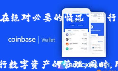 
  手机端加密钱包怎么解除/  

关键词
 guanjianci 手机钱包, 加密钱包, 解除加密, 数字货币, 钱包安全/ guanjianci 

---

随着数字经济的飞速发展，越来越多的人开始使用**手机钱包**来管理他们的数字资产。在这个过程中，**加密钱包**提供了一种安全的存储方式，但有时候用户需要解除钱包的加密保护。本文将全面深入地探讨“**手机端加密钱包怎么解除**”这一问题，包括具体步骤、注意事项、常见问题等。

### 一、手机端加密钱包介绍

**手机钱包**是一种便携式的数字资产管理工具，它通过移动设备（如智能手机和平板电脑）帮助用户进行交易、存储和管理各种数字货币。然而，为了增强安全性，很多钱包都提供了加密功能，确保用户的资产不被他人访问。

#### 1. 什么是加密钱包

**加密钱包**是指通过某种形式的加密技术来保护用户资产的数字钱包。这种钱包通常需要密码或其他安全验证措施才能访问，这样可以有效地防止未经授权的访问。

### 二、为什么需要解除手机端加密钱包

当你需要**解除加密**时，可能是因为以下几个原因：

1. **忘记密码**：用户可能在时间久了之后遗忘了钱包的密码。
2. **更换设备**：如果你更换了手机，但无法转移钱包数据，需要解除加密。
3. **频繁使用**：为了便捷某些交易，用户可能希望临时解除密码保护。
4. **安全性考虑**：有时，用户发现钱包的加密措施太过严格，导致使用不便。

### 三、解除手机端加密钱包的步骤

不同的**手机钱包**在解除加密时的步骤可能略有不同，但一般都包括以下几个步骤：

#### 1. 打开钱包应用

首先，找到并打开你所使用的**加密钱包**应用程序。

#### 2. 输入密码

在大多数情况下，系统会要求输入**加密钱包**的密码。这是解除钱包加密的第一步。

#### 3. 查找设置选项

一旦成功登录，进入应用的“设置”或“安全”选项。这些选项通常在主界面的侧边菜单里。

#### 4. 选择解除加密

在设置或安全选项中，您可能会找到一个标记为“解除加密”或“取消密码保护”的选项，点击它。

#### 5. 确认操作

系统会再次要求您验证身份，以确保这是您本人在进行这项操作。可能的验证方式包括验证码（SMS或Email发送）或指纹识别。

#### 6. 完成解除

输入所有必要信息并确认之后，您的钱包应成功解除加密，您可以直接访问其中的数字资产。

### 四、解除加密钱包的注意事项

1. **确保安全**：在解除**加密钱包**之前，请确保您所处的环境是安全的，避免被盗取信息。
2. **备份数据**：即使是在解除加密钱包前，也应始终备份自己的钱包数据，以防止数据丢失。
3. **考虑重新加密**：如果您只是偶尔需要解除加密，考虑在完成交易后重新将钱包加密。
4. **使用强密码**：若解除加密，确保您使用的是强而复杂的密码。
5. **定期更新密码**：确保定期更新密码来增强安全性。

### 五、可能相关的问题

#### 1. 手机端加密钱包是否安全？

手机端加密钱包提供了相对安全的数字资产管理方式，但安全性在很大程度上取决于用户的使用习惯。使用强密码、定期更新、不要在不安全的网络上使用钱包等，都是提高安全性的有效方式。此外，选择知名品牌和拥有良好用户评价的钱包应用也是增加安全性的必要措施。

#### 2. 忘记加密钱包密码怎么办？

忘记**加密钱包**的密码确实是个麻烦事，但许多钱包应用都有找回或重置密码的功能。通常，此过程涉及确认用户身份，可能需要回答安全问题或使用注册时提供的邮箱或手机号码接收验证码。如果这些方法都不行，可能需要联系钱包提供商的客服。但请注意，有些钱包由于其去中心化性质，可能完全无法恢复。

#### 3. 如何选择一个安全的手机钱包？

选择一个安全的**手机钱包**非常重要。首先，可以根据用户评价、下载量和安全认证信息来选择。其次，要查看钱包应用是否提供加密功能，是否支持双重身份验证。同时，还要确保钱包能够定期更新，以应对新的安全威胁。最好选择那些在业界有良好声誉的开发者提供的钱包。

#### 4. 加密钱包能否实现跨平台操作？

很多现代**加密钱包**可以支持跨平台操作，即在不同的设备上进行查看和管理。在实际使用中，你需要确保自己在每个设备上使用相同的身份验证方法，如输入相同密码或使用相同的加密密钥。不过，一些去中心化的钱包可能不支持这种跨设备功能。此时，可能需要手动导出私钥或助记词以实现资产的转移。

#### 5. 钱包解锁后有什么风险？

解除**加密钱包**后虽方便了交易，但也带来了安全隐患。未加密状态下，任何人都可访问钱包内的资产。若设备被盗或恶意软件入侵，可能会面临泄露风险。因此，解除加密应谨慎，建议在绝对必要的情况下进行。同时，在解除加密后，可以考虑将一些小额交易进行加密处理，从而减少风险。

### 六、总结

在现代数字货币的世界里，了解如何**解除加密钱包**对于便捷使用资产、保护安全都有重要意义。随着越来越多用户的加入，掌握相关的操作步骤和安全防范措施，将有助于更好地进行数字资产的管理。同时，用户在使用**手机钱包**时，切勿忽视安全性，合理使用给自己提供最大程度的保护。希望本文能为您提供实际的帮助，无论是为了方便交易，还是为了提升安全性，都能做好相应的管理！