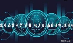 bite的发音为：[baɪt]，音标中的“b”表示清音“