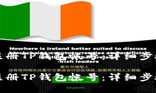 如何注册TP钱包帐号：详细步骤指南

如何注册TP钱包帐号：详细步骤指南