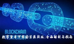 数字货币下载安装最新版：全面解析与指南