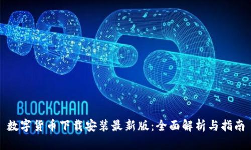 数字货币下载安装最新版：全面解析与指南