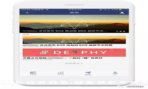 USDT冷钱包注册指南：轻松保护你的加密资产