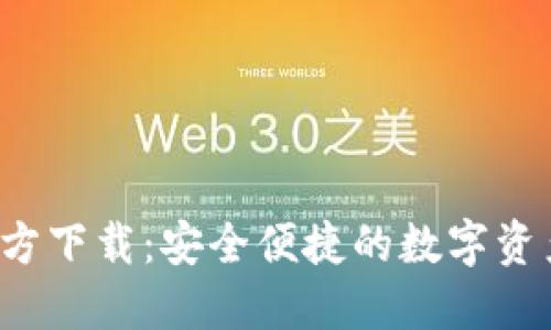 C币钱包官方下载：安全便捷的数字资产管理工具