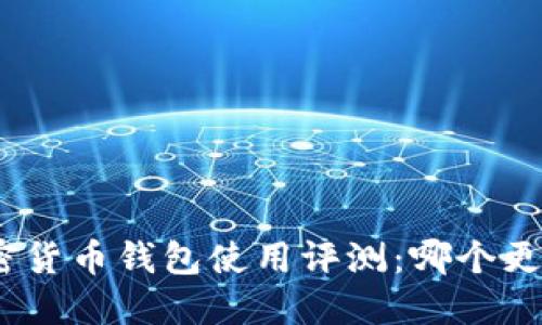 : 加密货币钱包使用评测：哪个更好用？