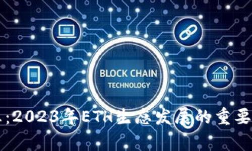 以太坊最新消息：2023年ETH生态发展的重要动态与前景分析