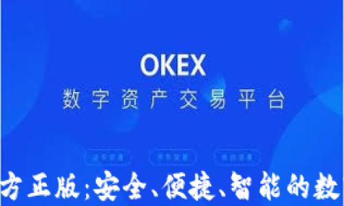 
狐狸钱包APP官方正版：安全、便捷、智能的数字资产管理工具