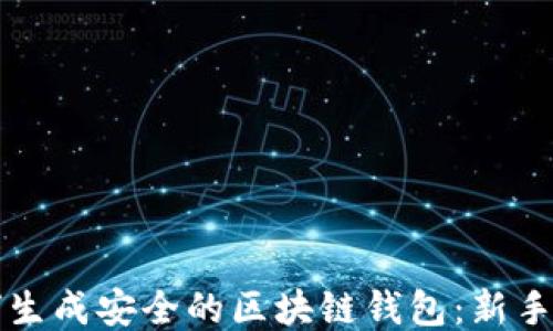 
如何生成安全的区块链钱包：新手指南
