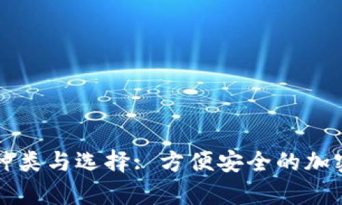 虚拟币钱包的种类与选择: 方便安全的加密货币存储方案