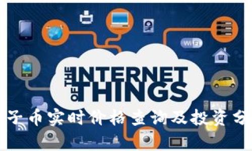 柚子币实时价格查询及投资分析