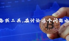 冷钱包 通常是指用来安全存储数字货币（如比特