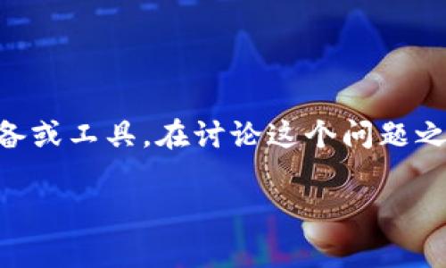 冷钱包 通常是指用来安全存储数字货币（如比特币、以太坊等）的离线设备或工具。在讨论这个问题之前，我们首先需要清楚冷钱包的用途、性质以及它如何与数字货币相关联。

冷钱包：数字货币安全存储的最佳选择