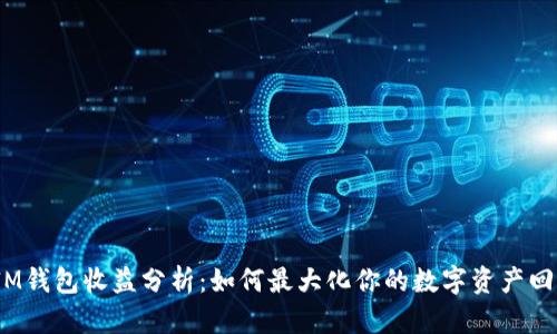  IM钱包收益分析：如何最大化你的数字资产回报
