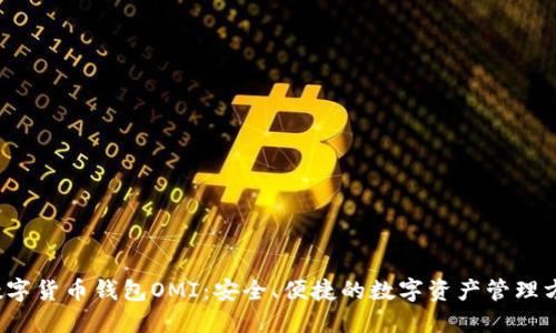 数字货币钱包OMI：安全、便捷的数字资产管理方案