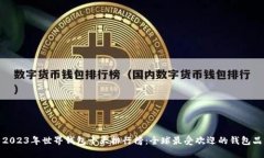 : 2023年世界钱包十大排行榜：全球最受欢迎的钱