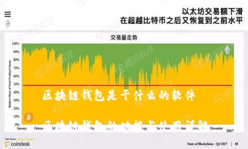 区块链钱包是干什么的软件

区块链钱包的功能与使用详解