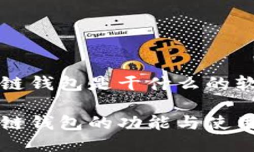 区块链钱包是干什么的软件

区块链钱包的功能与使用详解