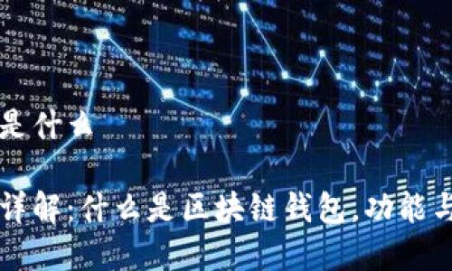 区块链钱包是什么

区块链钱包详解：什么是区块链钱包，功能与安全性分析