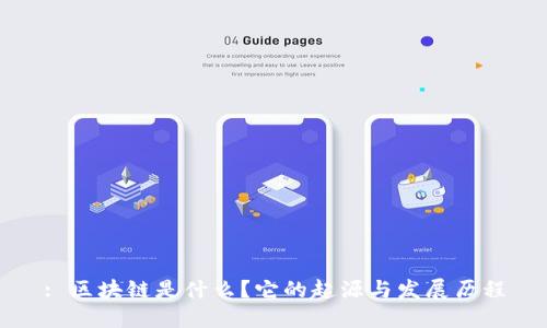 : 区块链是什么？它的起源与发展历程
