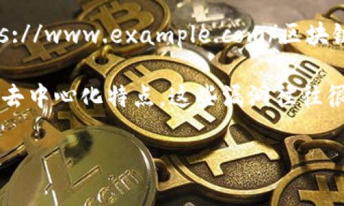 区块链钱包漏洞是一个在加密货币和区块链技术中备受关注的话题。随着数字货币的普及，越来越多的用户开始使用各种a href=