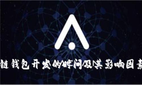 区块链钱包开发的时间及其影响因素分析