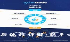 USDT购买流程详解：新手必看指南