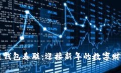 区块链钱包春联：迎接新年的数字财富祝福