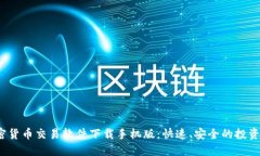  加密货币交易软件下载手机版：快速、安全的投