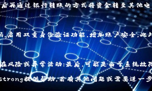   CGPAY钱包取钱详解：步骤、注意事项及常见问题解答 / 

 guanjianci CGPAY钱包, 取钱, 提现流程, 钱包使用, 数字钱包 /guanjianci 

随着数字货币和电子支付的普及，许多用户开始使用数字钱包进行日常交易和投资。CGPAY钱包作为一款备受欢迎的数字钱包，在提供安全、便捷的支付服务的同时，也让用户能够轻松管理自己的资产。本文将为您详细介绍strongCGPAY钱包/strong的取钱流程、注意事项及常见问题，以帮助您更好地使用这款数字钱包。

一、CGPAY钱包取钱流程详解

取钱是strongCGPAY钱包/strong使用中一个重要功能，它允许用户将钱包中的资金转出到自己的银行账户或者其他支付工具。取钱的流程相对简单，通常包括以下几个步骤：

h41. 登录CGPAY钱包/h4

首先，用户需要用自己的账户和密码登录strongCGPAY钱包/strong的官方网站或手机应用。如果您使用的是手机应用，请确保您已下载安装最新版本，以便享受最新的功能和安全性。

h42. 查看钱包余额/h4

登录后，您可以在首页查看您的钱包余额。如果您希望取出特定金额，请确保您的余额足够，以覆盖取款费用（如适用）。

h43. 进入提现功能/h4

在钱包首页，找到“提现”或“取款”的选项。该选项通常位于主菜单或账户管理部分。点击后，系统会引导您到提现页面。

h44. 填写提现信息/h4

在提现页面，您需要填写一些必要的信息，包括提现金额、收款银行账户信息等。确保您输入的信息准确无误，以免造成取款失败或延误。

h45. 确认提现/h4

填写完信息后，系统通常会要求您再次确认提现信息。请仔细核对您输入的金额和账户信息。一旦确认无误，点击“提交”或者“提现”按钮。

h46. 等待处理/h4

提交请求后，您需要耐心等待。通常，CGPAY钱包会在几个工作日内处理您的提现请求。在这个过程中，您可能会收到系统的通知，告知您提现的进度。

h47. 检查银行账户/h4

提现处理完成后，资金将会转入您填写的银行账户。请时刻关注您的银行账户，确保资金已成功到达。如有异常，请及时联系CGPAY客服。

二、CGPAY钱包取钱时的注意事项

在提现过程中，有几个重要的注意事项需要留意，以确保操作顺利，资金安全。

h41. 手续费/h4

在strongCGPAY钱包/strong进行提现时，可能会涉及到一定的手续费。这些费用因提现方式而异，且具体费用标准可能会随时间和政策变化而有所不同。建议用户在提现前先查阅相关费用信息，以便合理规划资金。

h42. 提现限额/h4

请注意strongCGPAY钱包/strong对提现金额通常设有最低和最高限额。不同账户类型或交易记录的用户，其提现限额可能有所不同。确保您了解这些限额，以便顺利进行取款。

h43. 账户信息准确性/h4

确保您的银行账户信息准确无误是关键。在填写提现信息时，一定要仔细核对账户名、账号等信息。如果输入错误，可能导致资金转账失败或延误。

h44. 提现审核时间/h4

提现请求提交后，CGPAY钱包需要一定的审核时间。在此期间请耐心等待，避免重复提交请求。在监管高峰期，提现时间可能会有所延长。

h45. 安全性/h4

用户在操作过程中的安全性至关重要。请确保您使用的设备安全，并且网络连接稳定，避免在公共场所进行提现操作，以保护您的账户信息安全。

三、CGPAY钱包常见问题解答

h41. 我的提现请求被拒绝，应该怎么办？/h4

如果您的提现请求被拒绝，首先要检查拒绝的具体原因。可能的原因包括填写的账户信息不正确、提现金额超过限额、账户存在安全风险等。您可以尝试重新申请提现，确保所有信息准确无误。同时，建议联系strongCGPAY钱包/strong客服以获取详细的拒绝原因和解决方案。

h42. 提现过程中是否有时间限制？/h4

通常，提现请求的处理时间会受到不同因素的影响，包括银行的工作时间、提现审核流程等。在大多数情况下，提现请求会在提交后的1-3个工作日内处理完成。然而，在金融高峰期，比如节假日时期，处理时间可能会有所延长。如果您在较长时间内未收到资金，建议联系客服确认处理状态。

h43. 能否将CGPAY钱包中的资金转账到其他电子钱包？/h4

在一定情况下，把strongCGPAY钱包/strong中的资金转账到其他电子钱包是可行的。您可以先通过提现功能把资金转至自己的银行账户，然后再通过银行转账的方式将资金转至其他电子钱包。但是，这样做可能会涉及两次手续费。具体操作流程和费用也可能因电子钱包的不同而变化，因此在操作前最好先确认清楚相关信息。

h44. 如何确保提现过程中的安全性？/h4

在提现过程中，确保安全性主要有以下几点建议：首先，使用官方的CGPAY钱包平台进行操作，避免第三方平台或链接。其次，定期更换账户密码，启用双重身份验证功能，增加账户安全。此外，建议在使用公共网络时，采取额外的安全措施，如使用VPN等，确保您的网络连接安全。

h45. 提现失败的常见原因是什么？/h4

提现失败可能由多种因素导致，以下几种情况较为常见：首先，用户填写的银行账户信息错误；其次，提现金额超过了规定的限额；其三，账户存在风险或异常活动；最后，可能是由于系统故障或网络不稳定导致提现请求未能正常提交。遇到提现失败时，用户应逐项检查自身填写的信息，并与客服沟通了解具体问题，及时处理。

总结而言，CGPAY钱包的取钱流程相对简单，但在操作时需注意多个细节以确保顺利完成提现。希望本篇文章能对您使用strongCGPAY钱包/strong提供帮助，若有其他问题或需要进一步的指导，请随时向客服咨询。