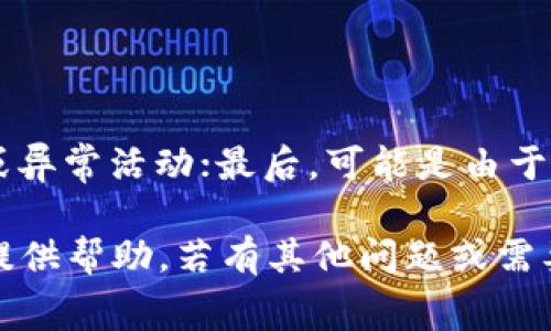   CGPAY钱包取钱详解：步骤、注意事项及常见问题解答 / 

 guanjianci CGPAY钱包, 取钱, 提现流程, 钱包使用, 数字钱包 /guanjianci 

随着数字货币和电子支付的普及，许多用户开始使用数字钱包进行日常交易和投资。CGPAY钱包作为一款备受欢迎的数字钱包，在提供安全、便捷的支付服务的同时，也让用户能够轻松管理自己的资产。本文将为您详细介绍strongCGPAY钱包/strong的取钱流程、注意事项及常见问题，以帮助您更好地使用这款数字钱包。

一、CGPAY钱包取钱流程详解

取钱是strongCGPAY钱包/strong使用中一个重要功能，它允许用户将钱包中的资金转出到自己的银行账户或者其他支付工具。取钱的流程相对简单，通常包括以下几个步骤：

h41. 登录CGPAY钱包/h4

首先，用户需要用自己的账户和密码登录strongCGPAY钱包/strong的官方网站或手机应用。如果您使用的是手机应用，请确保您已下载安装最新版本，以便享受最新的功能和安全性。

h42. 查看钱包余额/h4

登录后，您可以在首页查看您的钱包余额。如果您希望取出特定金额，请确保您的余额足够，以覆盖取款费用（如适用）。

h43. 进入提现功能/h4

在钱包首页，找到“提现”或“取款”的选项。该选项通常位于主菜单或账户管理部分。点击后，系统会引导您到提现页面。

h44. 填写提现信息/h4

在提现页面，您需要填写一些必要的信息，包括提现金额、收款银行账户信息等。确保您输入的信息准确无误，以免造成取款失败或延误。

h45. 确认提现/h4

填写完信息后，系统通常会要求您再次确认提现信息。请仔细核对您输入的金额和账户信息。一旦确认无误，点击“提交”或者“提现”按钮。

h46. 等待处理/h4

提交请求后，您需要耐心等待。通常，CGPAY钱包会在几个工作日内处理您的提现请求。在这个过程中，您可能会收到系统的通知，告知您提现的进度。

h47. 检查银行账户/h4

提现处理完成后，资金将会转入您填写的银行账户。请时刻关注您的银行账户，确保资金已成功到达。如有异常，请及时联系CGPAY客服。

二、CGPAY钱包取钱时的注意事项

在提现过程中，有几个重要的注意事项需要留意，以确保操作顺利，资金安全。

h41. 手续费/h4

在strongCGPAY钱包/strong进行提现时，可能会涉及到一定的手续费。这些费用因提现方式而异，且具体费用标准可能会随时间和政策变化而有所不同。建议用户在提现前先查阅相关费用信息，以便合理规划资金。

h42. 提现限额/h4

请注意strongCGPAY钱包/strong对提现金额通常设有最低和最高限额。不同账户类型或交易记录的用户，其提现限额可能有所不同。确保您了解这些限额，以便顺利进行取款。

h43. 账户信息准确性/h4

确保您的银行账户信息准确无误是关键。在填写提现信息时，一定要仔细核对账户名、账号等信息。如果输入错误，可能导致资金转账失败或延误。

h44. 提现审核时间/h4

提现请求提交后，CGPAY钱包需要一定的审核时间。在此期间请耐心等待，避免重复提交请求。在监管高峰期，提现时间可能会有所延长。

h45. 安全性/h4

用户在操作过程中的安全性至关重要。请确保您使用的设备安全，并且网络连接稳定，避免在公共场所进行提现操作，以保护您的账户信息安全。

三、CGPAY钱包常见问题解答

h41. 我的提现请求被拒绝，应该怎么办？/h4

如果您的提现请求被拒绝，首先要检查拒绝的具体原因。可能的原因包括填写的账户信息不正确、提现金额超过限额、账户存在安全风险等。您可以尝试重新申请提现，确保所有信息准确无误。同时，建议联系strongCGPAY钱包/strong客服以获取详细的拒绝原因和解决方案。

h42. 提现过程中是否有时间限制？/h4

通常，提现请求的处理时间会受到不同因素的影响，包括银行的工作时间、提现审核流程等。在大多数情况下，提现请求会在提交后的1-3个工作日内处理完成。然而，在金融高峰期，比如节假日时期，处理时间可能会有所延长。如果您在较长时间内未收到资金，建议联系客服确认处理状态。

h43. 能否将CGPAY钱包中的资金转账到其他电子钱包？/h4

在一定情况下，把strongCGPAY钱包/strong中的资金转账到其他电子钱包是可行的。您可以先通过提现功能把资金转至自己的银行账户，然后再通过银行转账的方式将资金转至其他电子钱包。但是，这样做可能会涉及两次手续费。具体操作流程和费用也可能因电子钱包的不同而变化，因此在操作前最好先确认清楚相关信息。

h44. 如何确保提现过程中的安全性？/h4

在提现过程中，确保安全性主要有以下几点建议：首先，使用官方的CGPAY钱包平台进行操作，避免第三方平台或链接。其次，定期更换账户密码，启用双重身份验证功能，增加账户安全。此外，建议在使用公共网络时，采取额外的安全措施，如使用VPN等，确保您的网络连接安全。

h45. 提现失败的常见原因是什么？/h4

提现失败可能由多种因素导致，以下几种情况较为常见：首先，用户填写的银行账户信息错误；其次，提现金额超过了规定的限额；其三，账户存在风险或异常活动；最后，可能是由于系统故障或网络不稳定导致提现请求未能正常提交。遇到提现失败时，用户应逐项检查自身填写的信息，并与客服沟通了解具体问题，及时处理。

总结而言，CGPAY钱包的取钱流程相对简单，但在操作时需注意多个细节以确保顺利完成提现。希望本篇文章能对您使用strongCGPAY钱包/strong提供帮助，若有其他问题或需要进一步的指导，请随时向客服咨询。