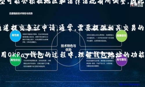 OKPay钱包是一种在线支付和电子钱包服务，旨在帮助用户轻松地管理和转账他们的资金。当提到“OKPay钱包地址”时，我们通常是在谈论用户在使用该电子钱包平台时所生成的唯一标识符，这个地址用于接收和发送数字货币或进行其他支付活动。

下面我将为您提供一个详细的介绍，并包含可能的相关问题解答。

  OKPay钱包地址详解：如何使用与安全防护策略 / 

 guanjianci OKPay, 钱包地址, 在线支付, 电子钱包, 安全防护 /guanjianci 

OKPay钱包的基本概念
OKPay 是一种创新的在线支付解决方案，支持多种货币的存取和转账。与传统银行相比，OKPay 提供了更为便捷的支付体验，用户无需提供过多个人信息和繁琐的手续。此外，OKPay 由于其国际化的平台，用户可以进行跨国交易而无需担心货币兑换问题。

OKPay钱包地址的生成与作用
在使用OKPay 钱包之前，用户需要创建一个账户，注册完成后，会自动生成一个唯一的钱包地址。该地址就像个人银行账户号码，是用来接收、发送资金的关键。用户在进行交易时，只需将这个地址提供给对方即可完成资金的转移。

如何找到自己的OKPay钱包地址
要找到自己的OKPay钱包地址，用户可以登录到OKPay 的官方网站或移动应用。在账户仪表盘中，通常会有明确的“我的钱包”或“钱包地址”类别。点击进入后，您将看到自己的钱包地址，通常以便于复制和分享的格式展示。用户也可以通过邮件等安全方式将其地址告知需要转账的人。

如何确保OKPay钱包的安全性
安全性是使用任何电子钱包时最重要的因素之一。以下是一些确保OKPay 钱包安全的措施：
ul
    li启用双重验证：在您的账户设置中，启用双重验证功能，以增加账户的安全性。/li
    li使用强密码：确保您使用一个复杂且唯一的密码，并定期更新。避免使用容易猜测的个人信息。/li
    li保持软件更新：定期检查和更新您使用的设备软件和浏览器，确保没有安全漏洞。/li
    li小心于链接和钓鱼网站：不要通过电子邮件或短信中的链接登录到账户，直接输入网址访问官方页面。/li
/ul

常见问题解答

1. 如何进行OKPay钱包的充值和提现？
充值和提现是使用OKPay钱包最基本的操作。充值通常可以通过银行转账、信用卡、以及其他第三方支付平台来完成。提现则可以将您的资金直接转回到您绑定的银行账户中。具体步骤一般包括登录账户，选择充值或提现选项，并按照提示操作。中间可能需要进行身份验证与确认，确保每一笔交易的安全性。

2. OKPay钱包的交易费用是怎样的？
使用OKPay钱包时，用户在进行交易时可能会涉及到一定的手续费。这些费用通常取决于多种因素，如交易金额、转账目的地等。在提现时，尤其是在向国际银行账户汇款时，费用可能会提高。建议用户在进行交易之前，查阅相关费用信息，以免产生不必要的支出。

3. 如果忘记了OKPay密码该怎么办？
遇到忘记OKPay 密码的情况，用户可以通过网站提供的“忘记密码”功能进行重置。通常情况下，用户需要提供注册时所用的邮箱或手机号码，然后收取一封重置密码的邮件或短信。根据指示设置一个新密码。建议用户在重置后，立刻启用双重验证功能，确保账户安全。

4. OKPay钱包可以存储哪些类型的货币？
OKPay 支持多种货币的存储，这包括但不限于常见的法定货币如美元、欧元、英镑等，以及某些类型的数字货币。具体支持的货币类型可能会根据地区和法律法规有所调整，因此用户应在使用前查看OKPay钱包的官方网站，了解最新支持的币种列表。

5. OKPay钱包如何处理争议与纠纷？
在在线支付过程中，用户可能会遇到意外的争议，如未收到物品或金额不正确等情况。在这种情况下，用户可以通过OKPay 的客服通道提交争议申请。通常，需要提供相关交易的详细信息和证据。OKPay 将根据其政策和法规进行审核并解决争议。

总结
OKPay钱包 为用户提供了方便快捷的电子支付体验，特别是在全球化的今天，为跨国交易和现代电子商务提供了良好的支持。在使用OKPay钱包的过程中，理解钱包地址的功能以及如何安全地使用这些服务将是用户必须掌握的基本知识。同时，解决上述常见问题，也能使用户在使用过程中更为顺畅和安全。

以上内容提供了对OKPay钱包地址的全面解读，帮助其基本概念及使用方法，同时也涉及了一些常见的相关问题及解答。