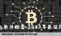 加密货币钱包软件推荐：2023年最值得信赖的选择