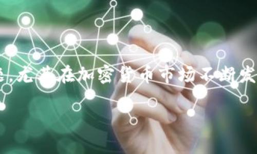 区块链钱包余额的确是一个热门话题，尤其在加密货币市场不断发展的背景下。以下是相应的和关键词：

如何查看和管理区块链钱包余额？