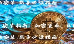 :数字货币钱包的安装：新手必读指南关键词:数字