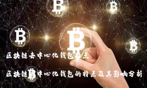 区块链去中心化钱包特点

区块链去中心化钱包的特点及其影响分析