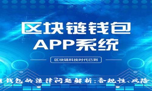区块链钱包的法律问题解析：合规性、风险与未来