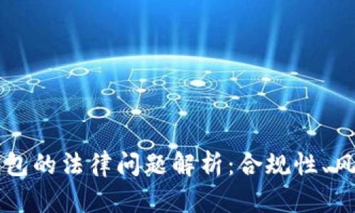 区块链钱包的法律问题解析：合规性、风险与未来