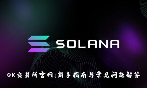 OK交易所官网：新手指南与常见问题解答