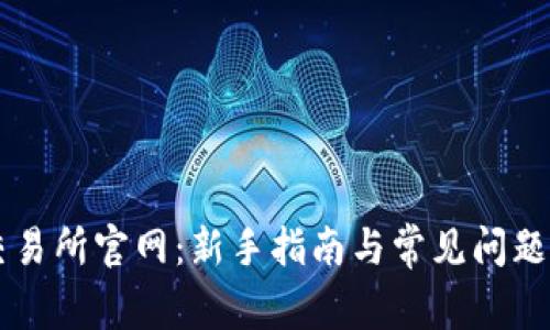OK交易所官网：新手指南与常见问题解答