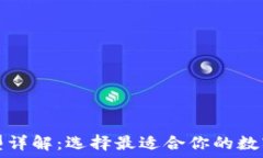   区块链钱包类型详解：选择最适合你的数字资产