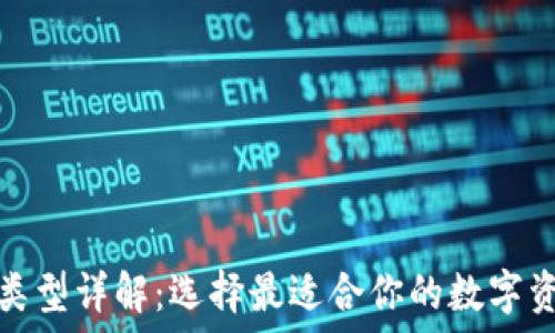   
区块链钱包类型详解：选择最适合你的数字资产管理工具