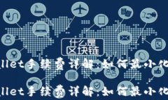 Trust Wallet手续费详解：如何最小化交易成本？T