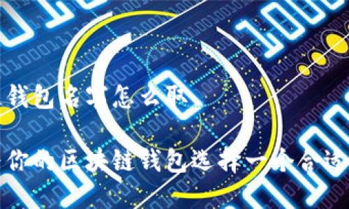 区块链钱包名字怎么取

如何为你的区块链钱包选择一个合适的名字