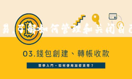 加密钱包怎么关闭是一个在数字货币和区块链时代十分重要的话题。随着越来越多的人开始使用加密货币进行投资和交易，了解如何管理和关闭自己的加密钱包显得尤为重要。接下来，我将为你详细介绍加密钱包的关闭方法、需要注意的事项，以及一些常见问题的解答。

加密钱包关闭指南：步骤、注意事项与常见问题